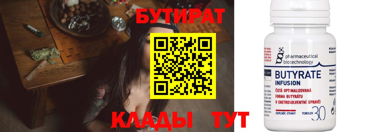 БУТИРАТ бутандиол  Вход с VPN  Заинск 