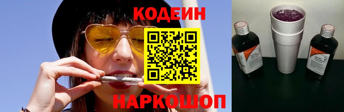Кодеин напиток Lean (лин)  Вход с VPN  Заинск 